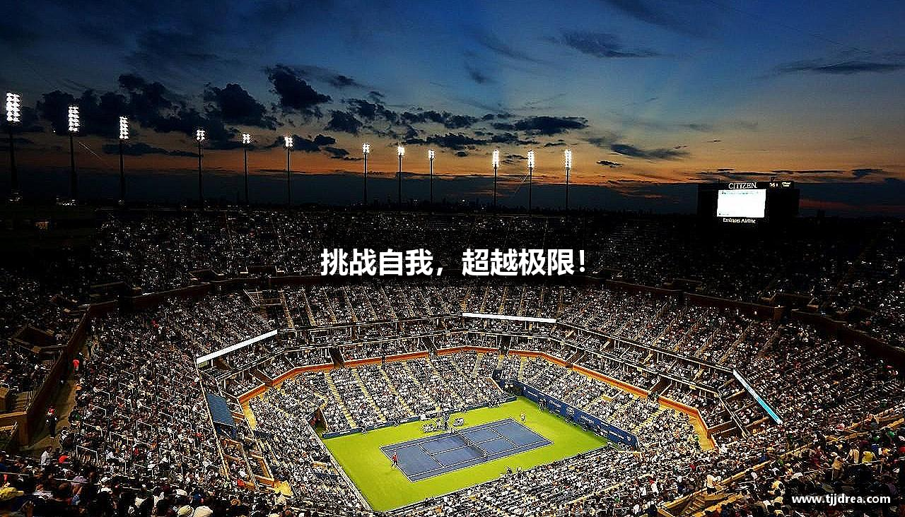 ONE游戏官网-皇马巴塞赞助商挑战自我，超越极限！